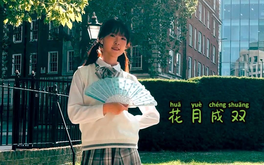 [图]是谁家的姑娘，2023年还在跳《花月成双》？