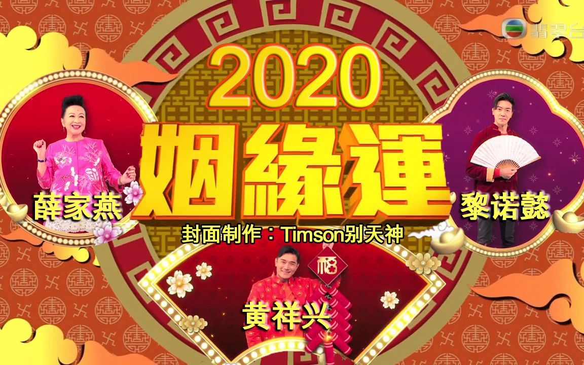 [图]《天天开运王2020》EP02 - 催桃花大法【2020.01.21】【主持：薛家燕 黄祥兴 黎诺懿】