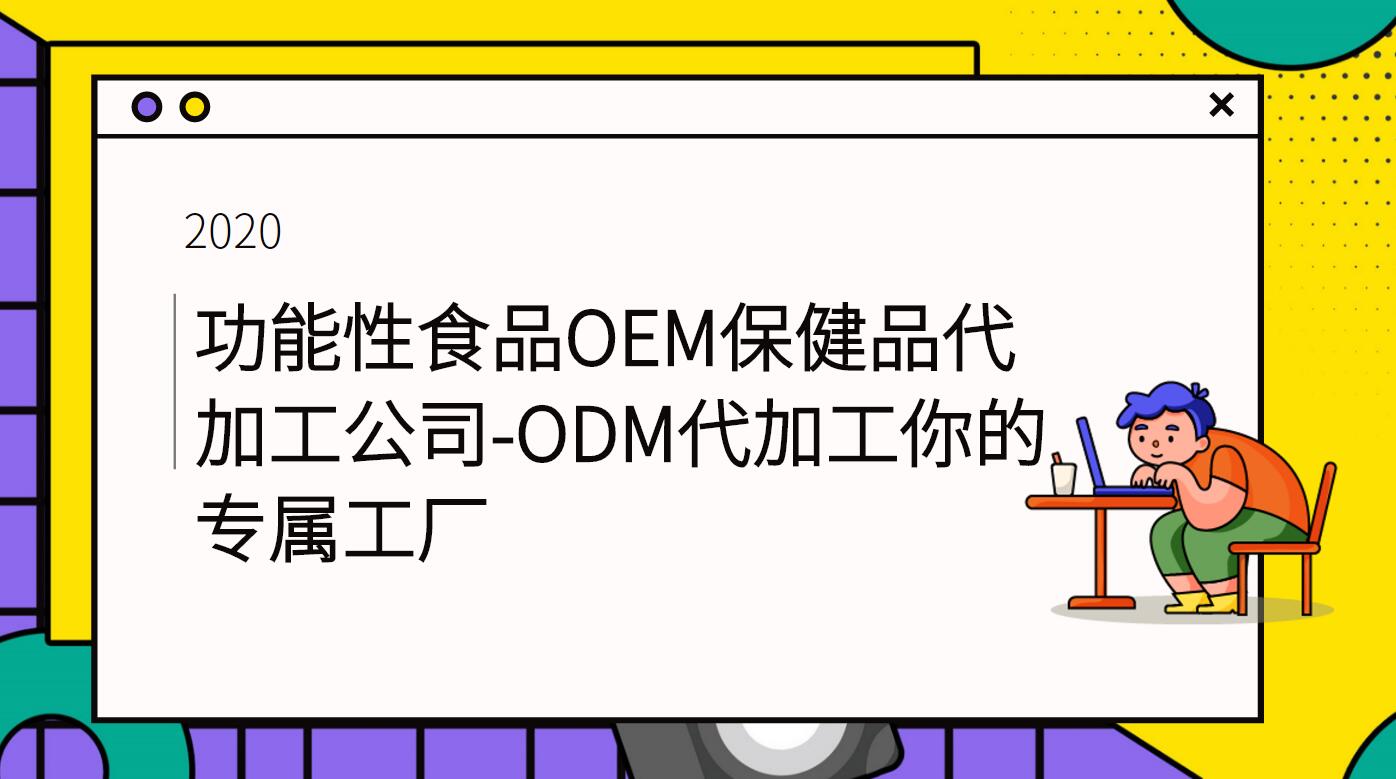 功能性食品OEM保健品代加工公司ODM代加工你的专属工厂哔哩哔哩bilibili