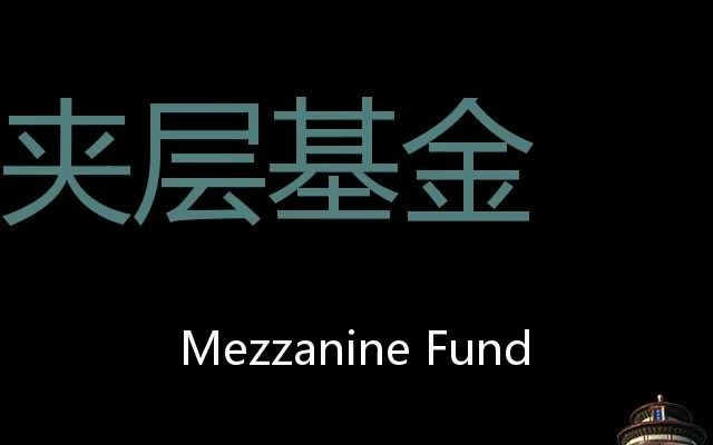 夹层基金 Chinese Pronunciation Mezzanine Fund哔哩哔哩bilibili