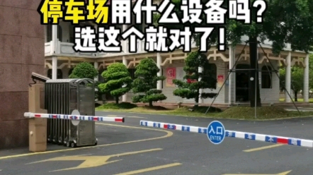 无人值守停车系统,有效降低人工和维护成本,提高停车场运营效益#停车场 #物流园车牌识别 #停车场设备哔哩哔哩bilibili