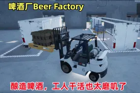 Download Video: 啤酒厂Beer Factory：酿造啤酒出口赚钱，工人干活太磨叽了