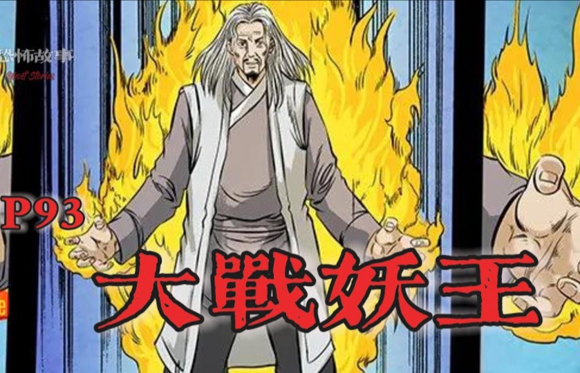 【靈異恐怖故事】幽冥詭匠 | 第92集 「大战黄元」