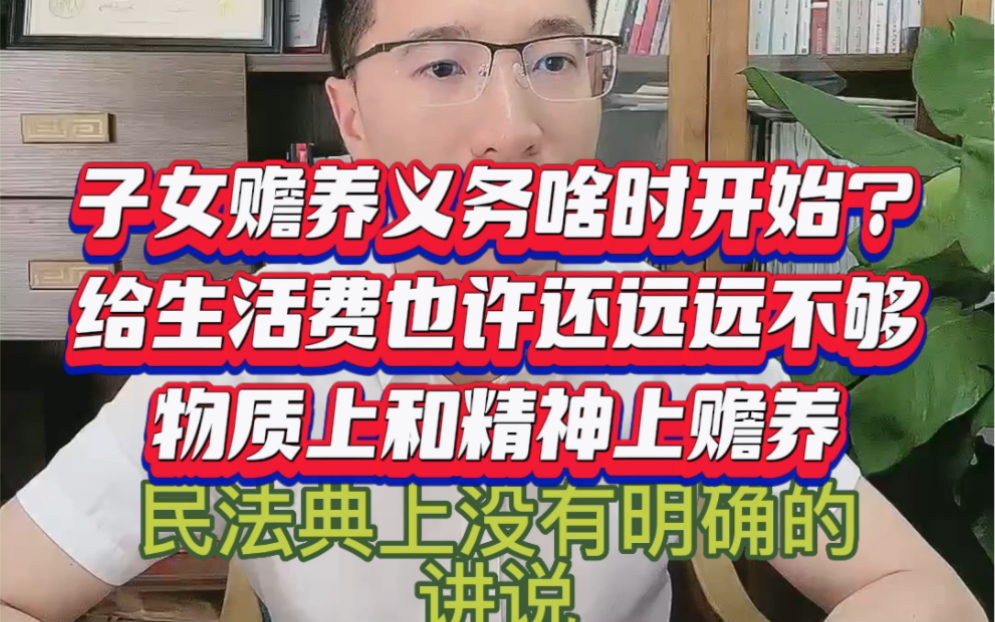 法律规定年满60岁属老人,但成年人赡养老人的义务并不一定是从60岁开始,赡养义务不仅仅是金钱给付.#法律咨询 #律师 #赡养老人#老年人权益保护哔...