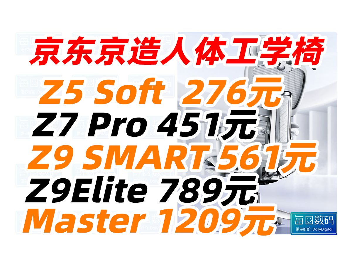 京东京造人体工学电脑椅 建材补贴立减15% Z5Soft Z7Pro Z9SMART Z9Elite Masterⷥ䧥𘈧𓻥ˆ—哔哩哔哩bilibili