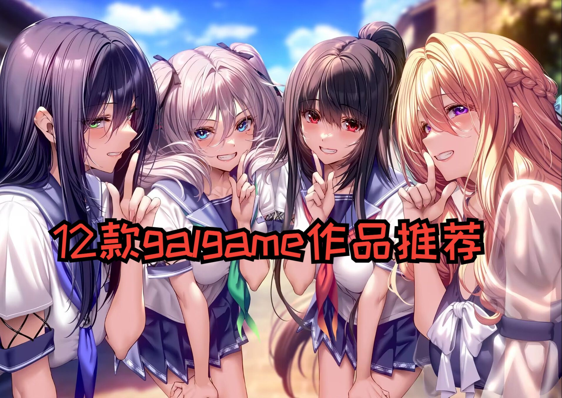 [图]【gal推荐】这12款galgame作品之中会有你喜爱的那一作吗