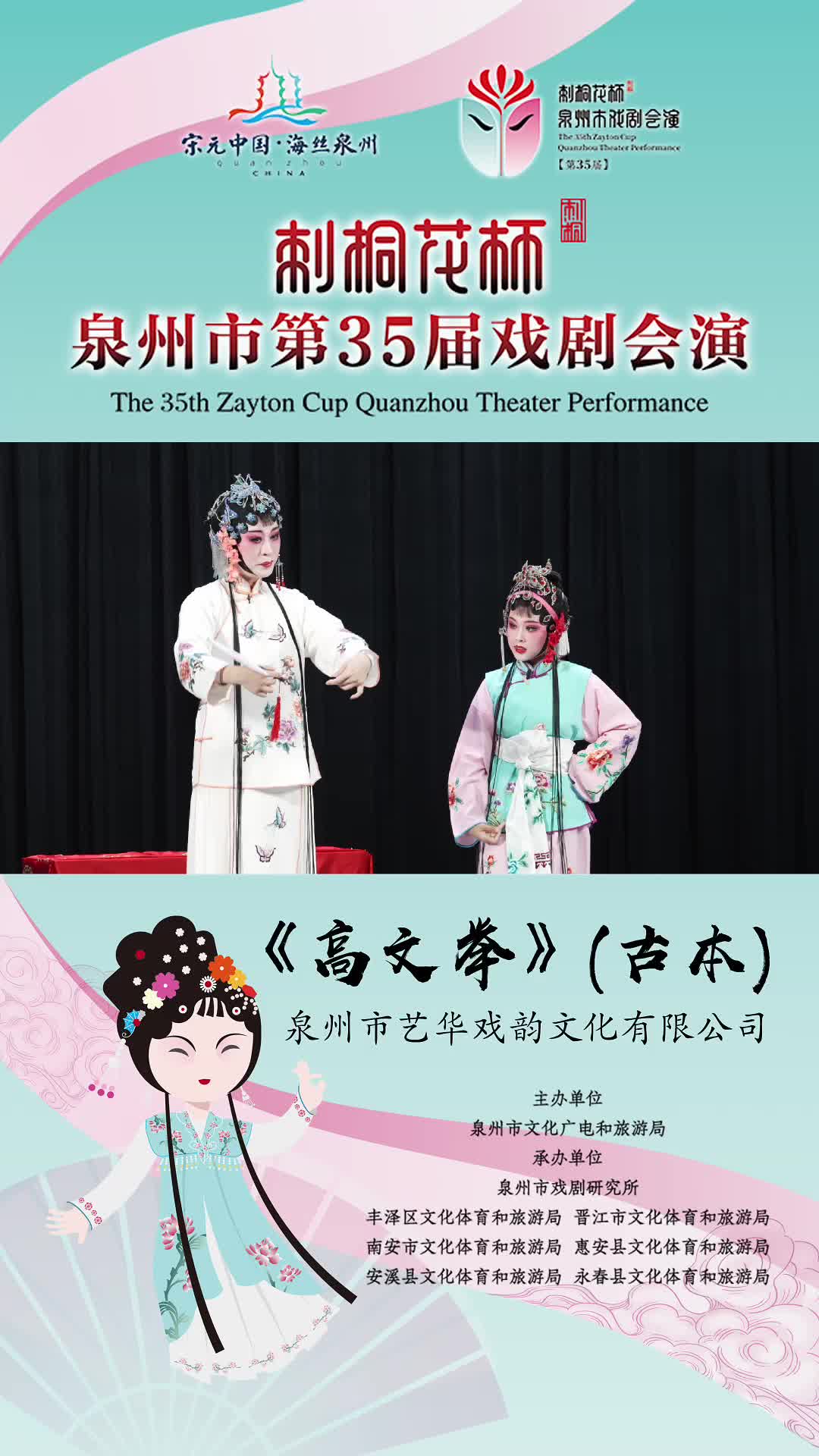 "刺桐花"杯泉州市第35届戏剧会演 梨园戏《高文举》(古本) 演出单位