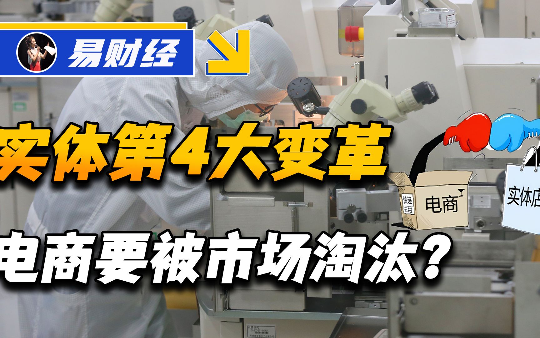 [图]未来5年，实体经济将会迎“第4大变革”，电商真要被市场淘汰了？