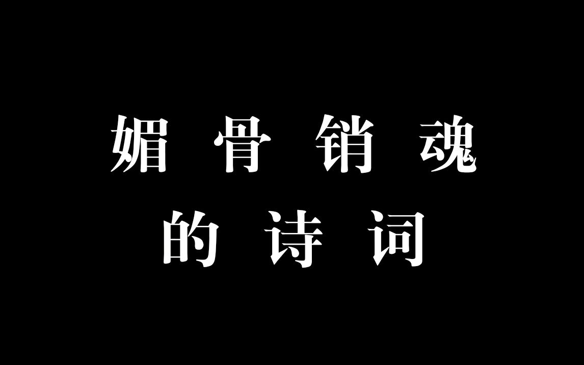 那些媚骨生香妙不可言的诗词哔哩哔哩bilibili