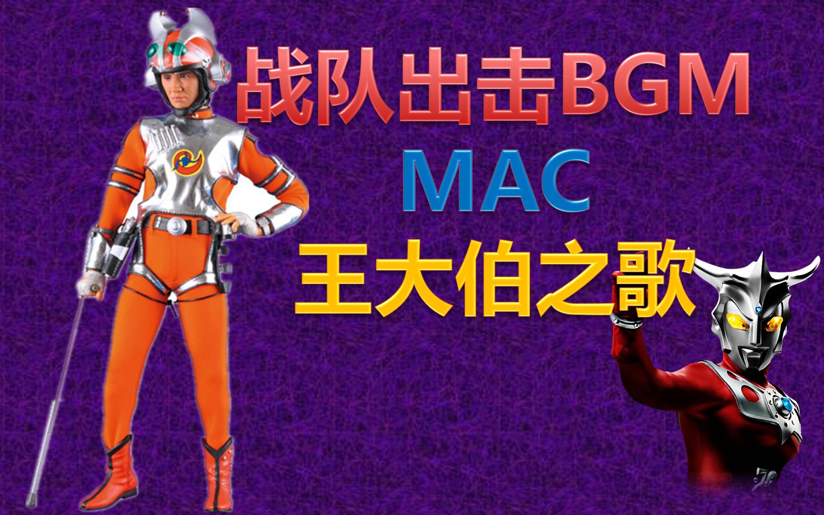 【1080p】威风!雷欧mac战队出击王大伯之歌