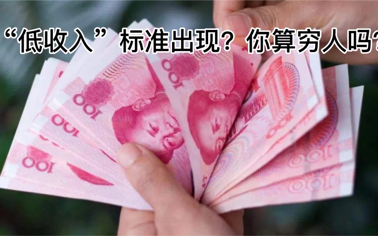 “低收入”标准出现?不是10万元,而是“这个数”,你算穷人吗?哔哩哔哩bilibili