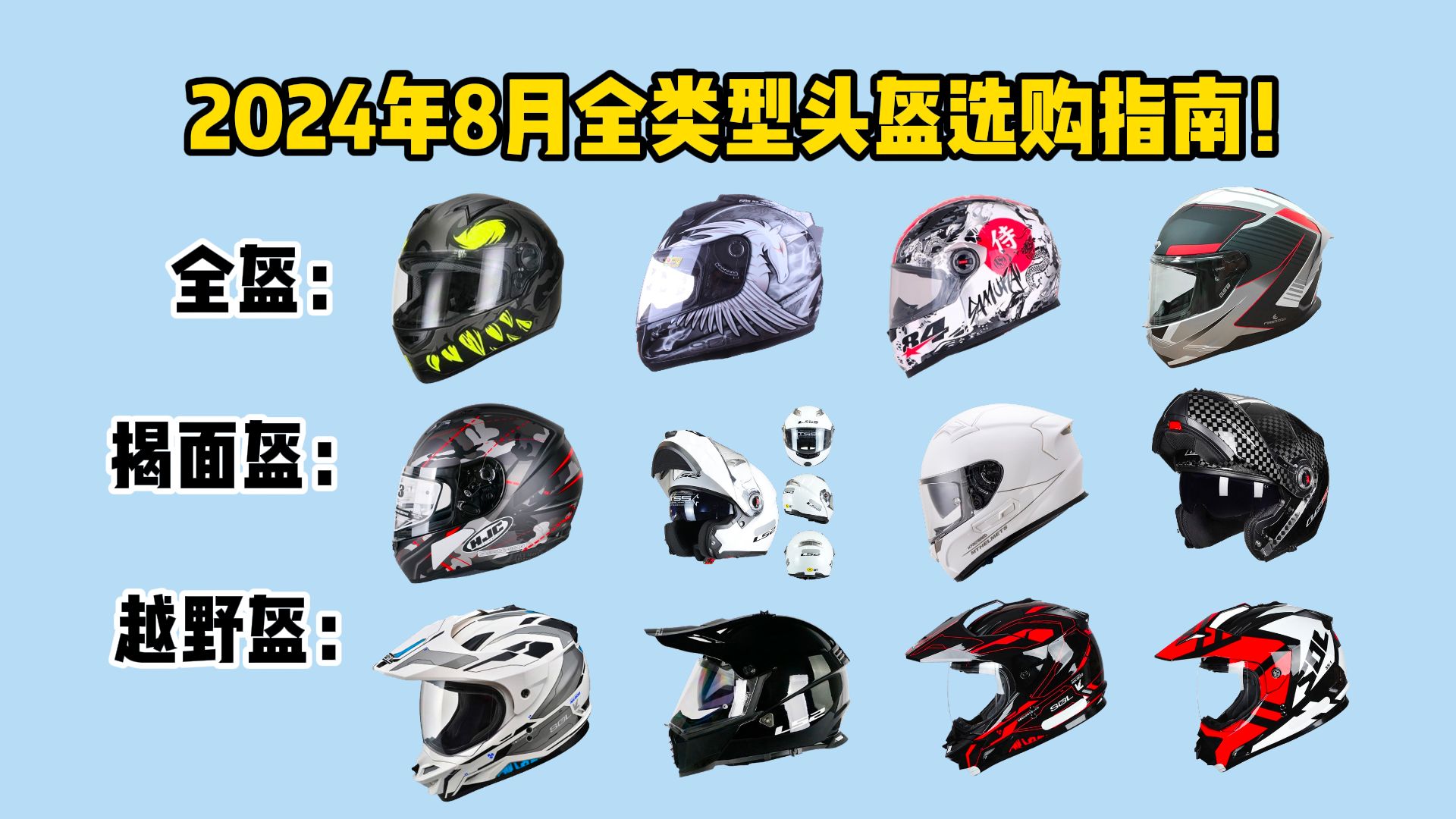 【闭眼可入】2024年8月最全高性价比摩托车头盔推荐!含全盔、揭面盔、越野盔 附AGV、SHOEI、SHARK、LS2品牌选购指南哔哩哔哩bilibili