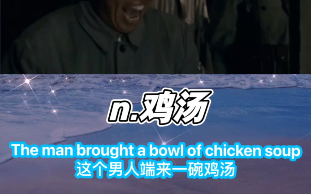 趣味英语: chicken soup 鸡汤哔哩哔哩bilibili