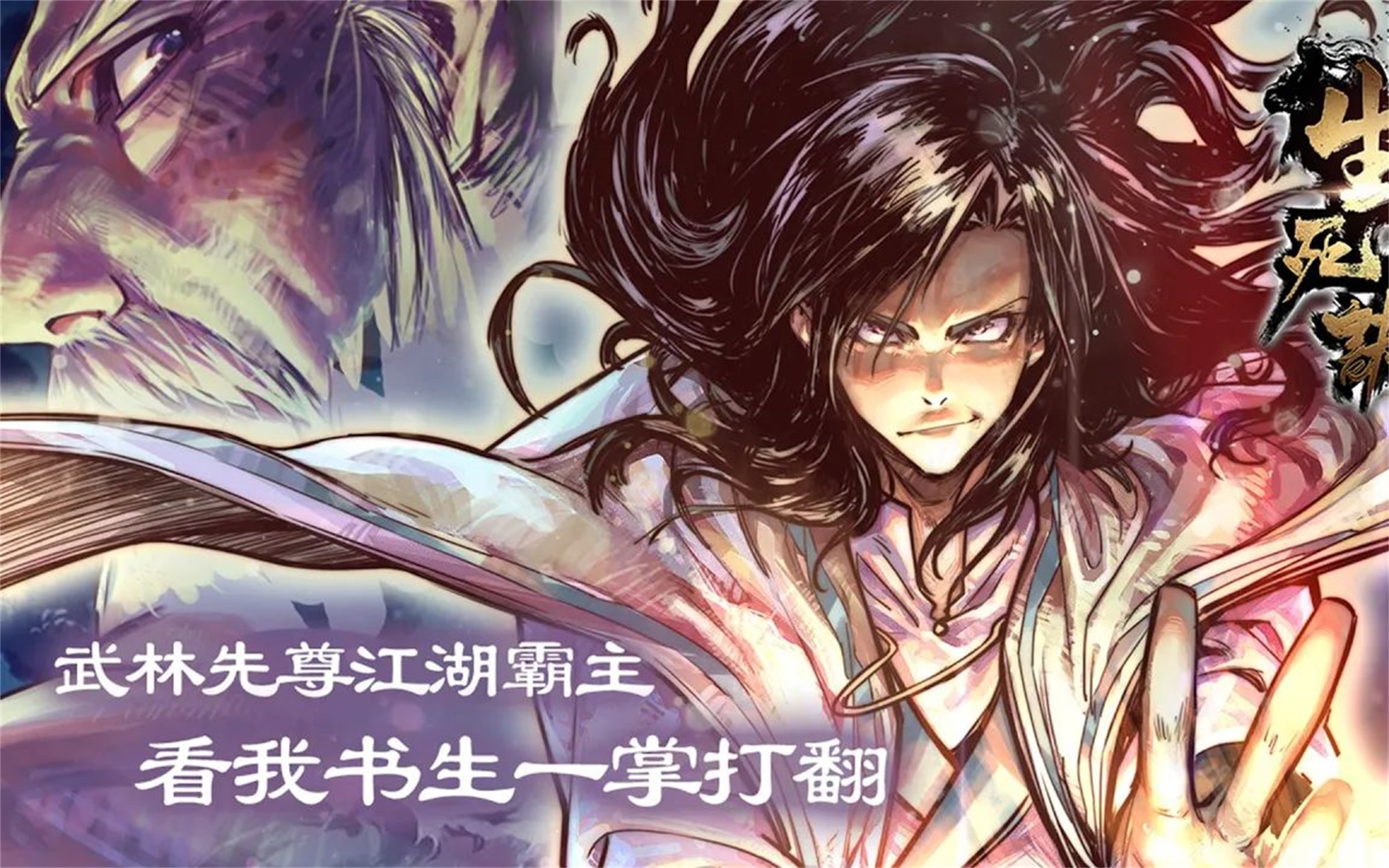 [图]评分9.3超过1.35亿人追更，超火漫画：《生死诀》第1-25话 武林仙尊江湖霸主，看我书生一掌打翻！