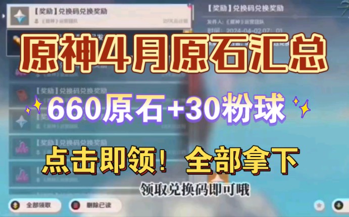 [图]【原神】4.3更新四月4.5版本最新2个兑换码，可领660原石，还有30抽！水神那维莱特一举拿下！香喷喷