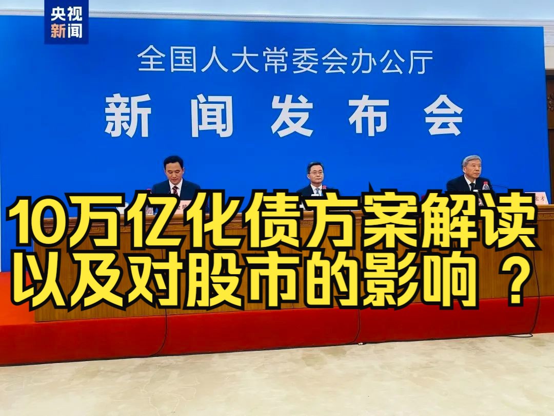 宏观经济:10万亿化债方案解读,以及对股市的影响有多大哔哩哔哩bilibili