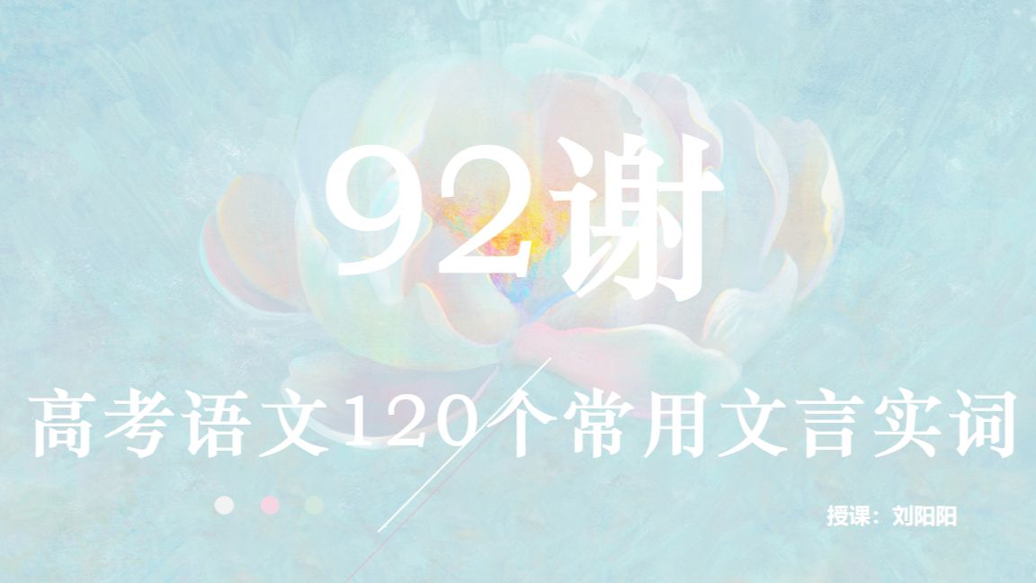 文言实词 | 高考语文120个重点文言实词:92谢【详细解读】【高考文言专题】哔哩哔哩bilibili