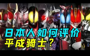 Download Video: 平成假面骑士在日本的评价如何？(2000-2019)