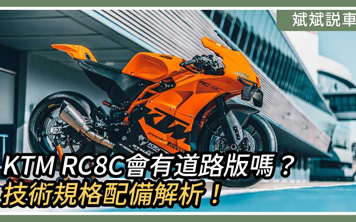 KTM RC8C会有公路版吗?技术规格配备解析|斌斌说车【Moto7】哔哩哔哩bilibili