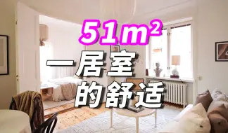 Download Video: 51㎡舒适的北欧一居室，3面采光的方方正正好房