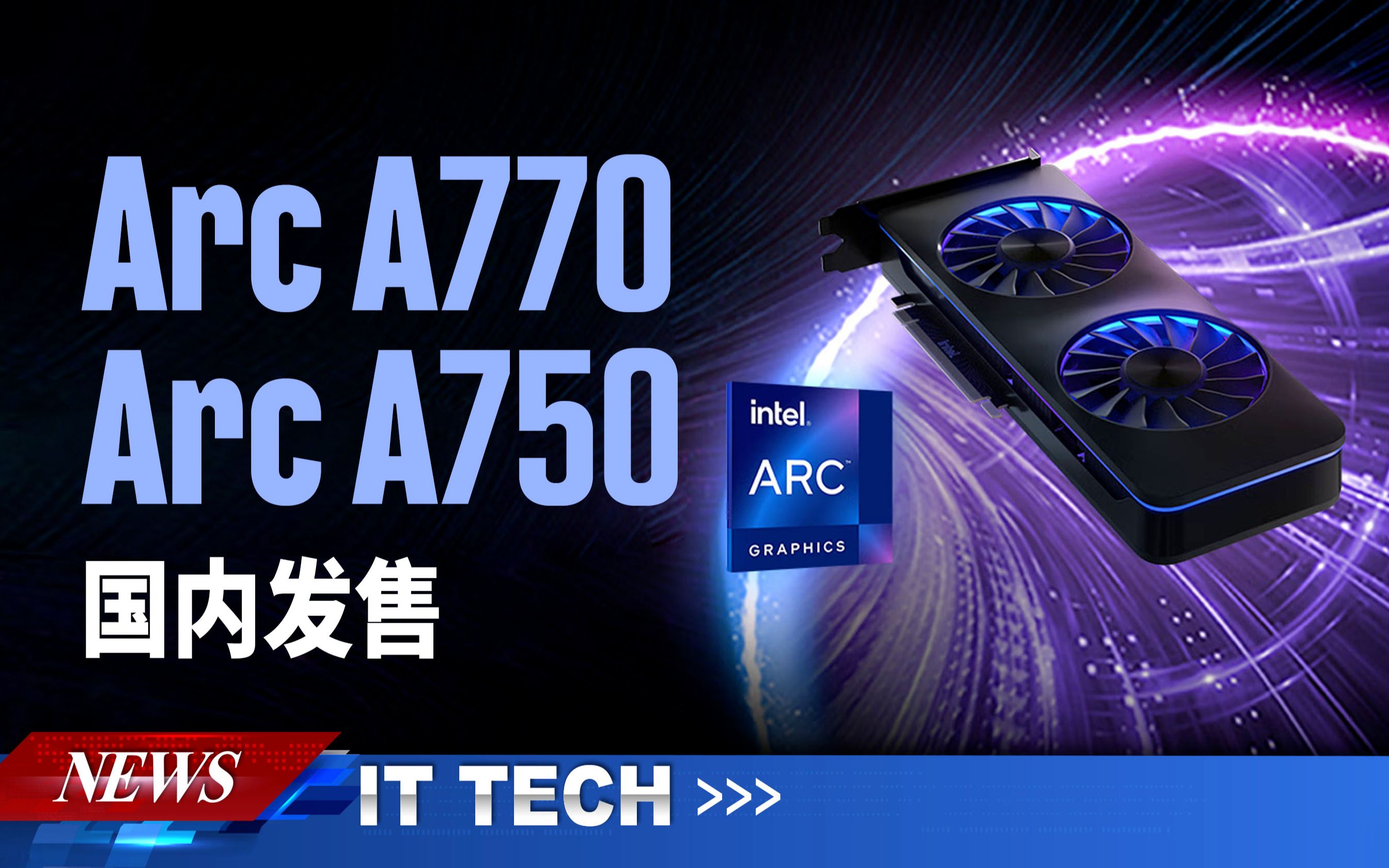 【数码快讯】蓝戟首发非公版intel arc a770 a750显卡, 现已登陆电商