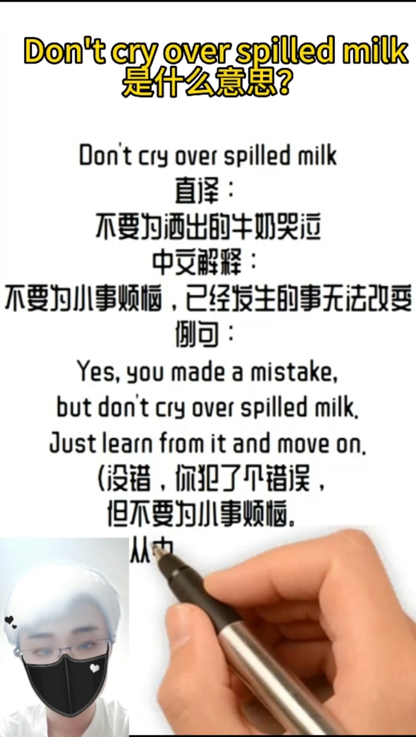 Don't cry over spilled milk什么意思#零基础学英语 #口语天天练 #英语每天一分钟 #英语口语 #一分钟干货教学哔哩哔哩bilibili