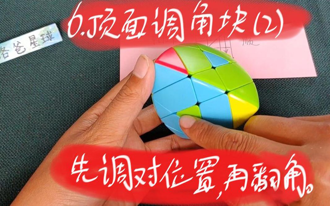 粽子魔方6还原顶面角块2要先调位置再翻角大结局