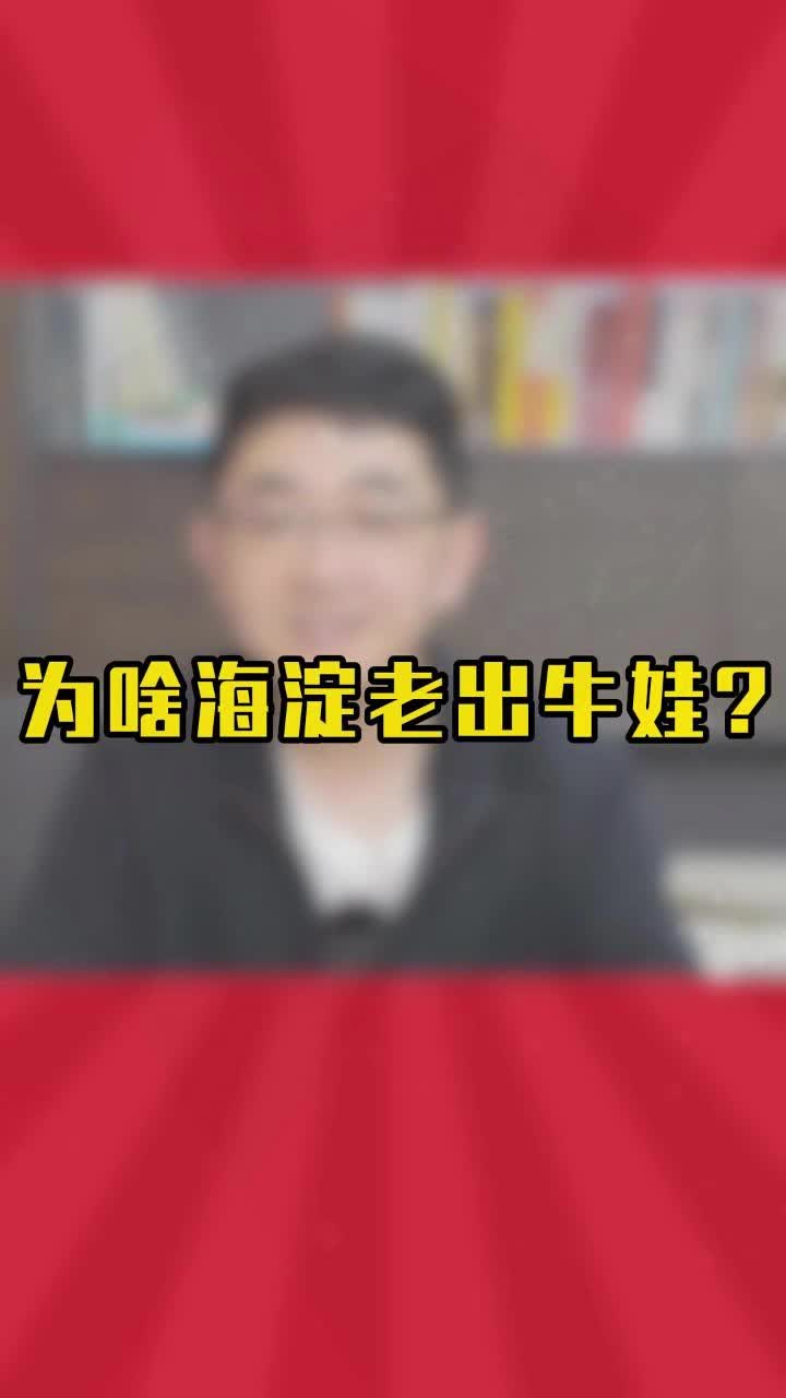 [图]为啥海淀老出牛娃？ 矩阵