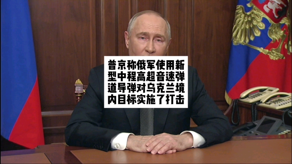 普京称俄军使用新型中程高超音速弹道导弹对乌克兰境内目标实施了打击.哔哩哔哩bilibili
