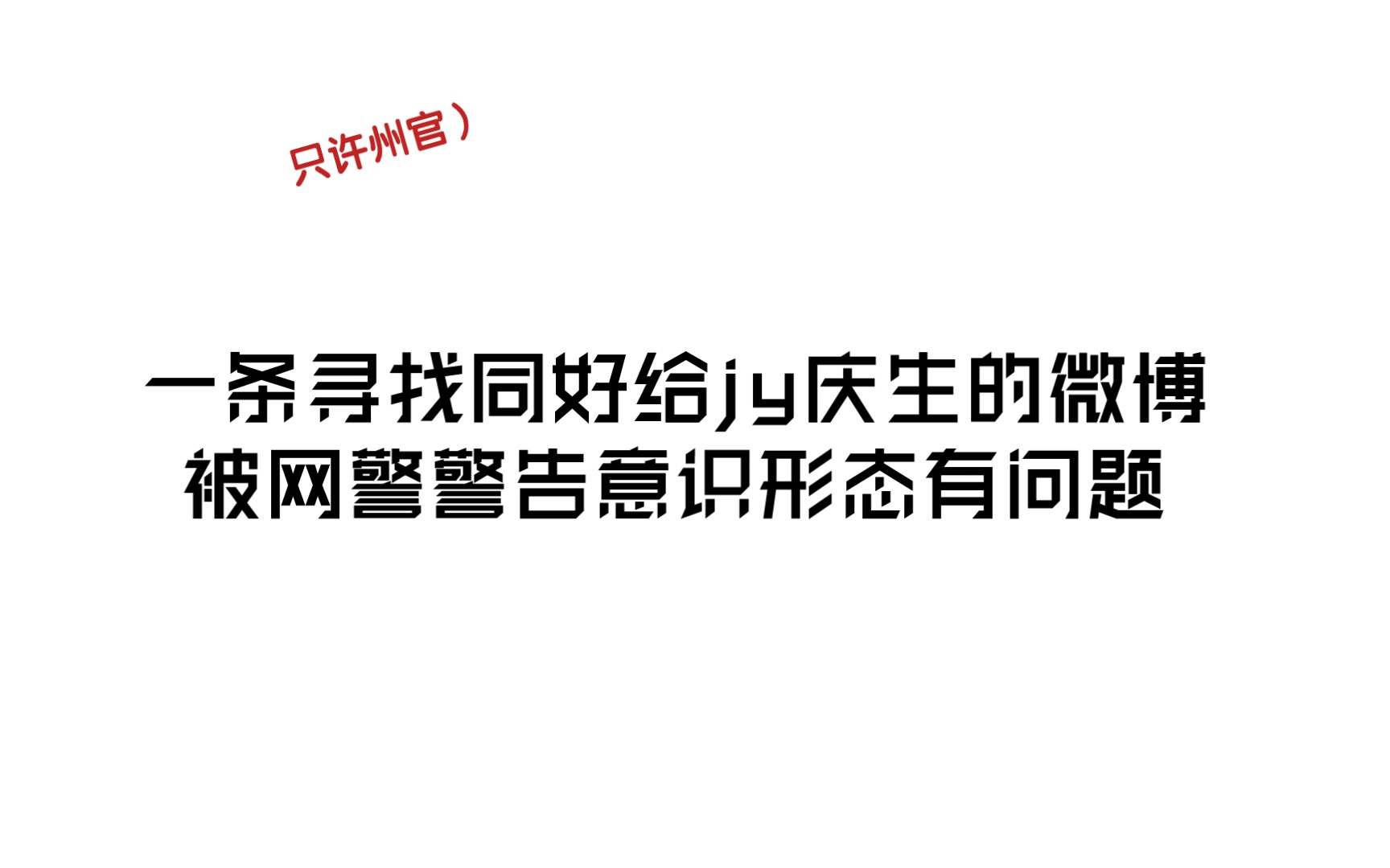 借:網警警告 貸:紀念130週年誕辰微博