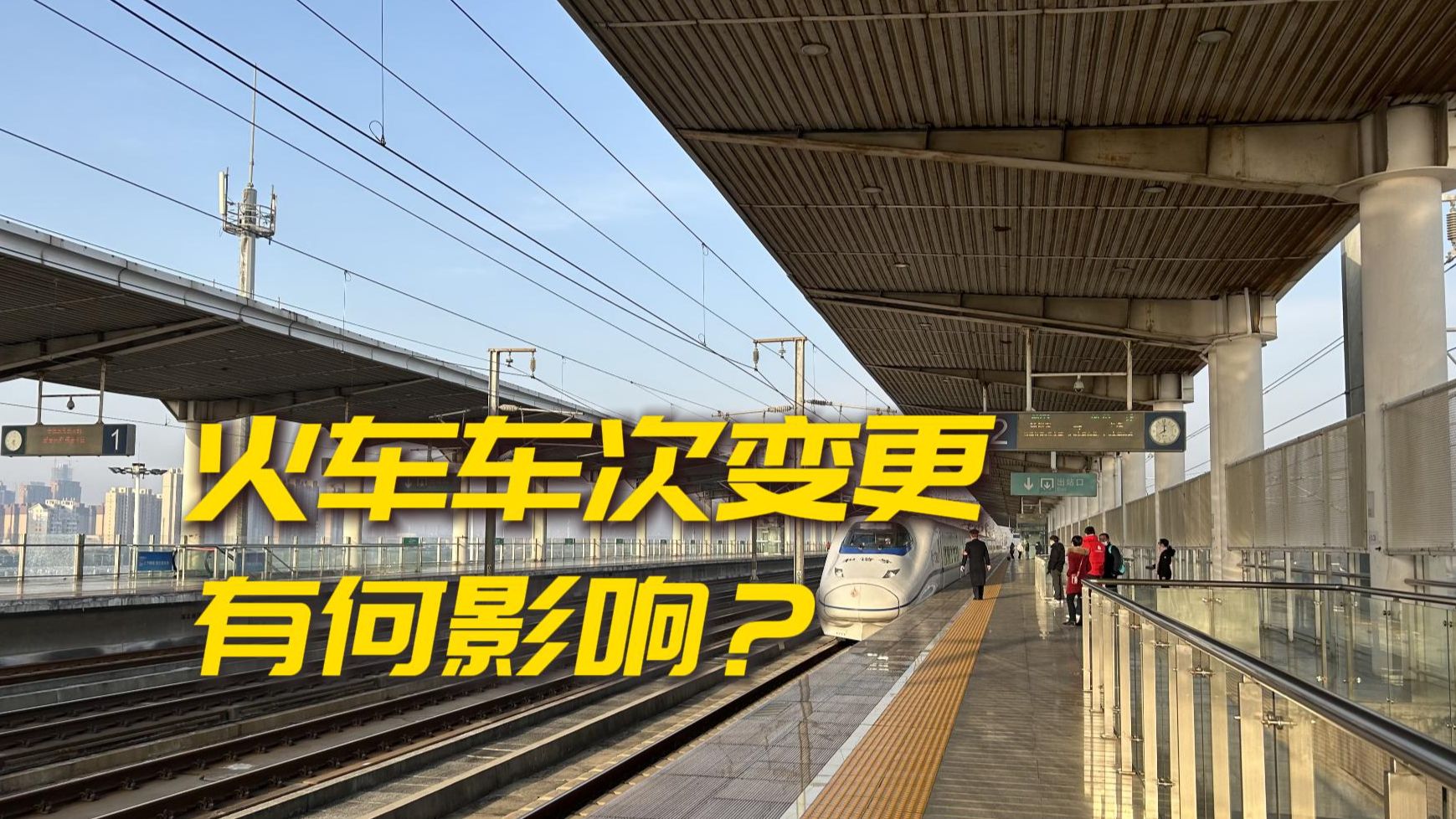 全国铁路列车车次大变更，对普通旅客有什么影响？