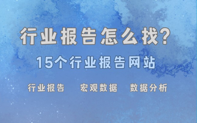 怎么找行业报告?15个行业报告网站|职场必备|够全够详细~哔哩哔哩bilibili