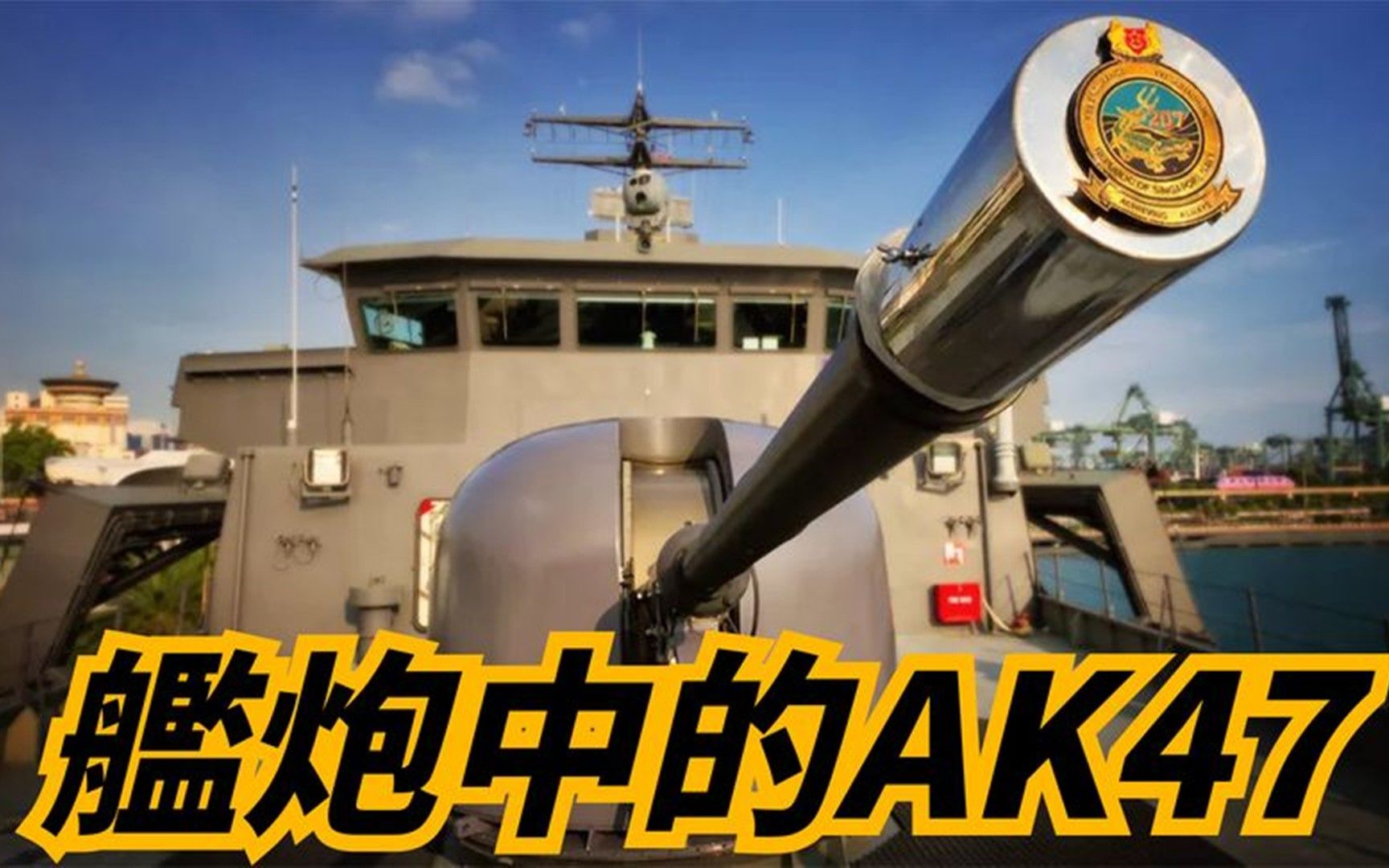 【奥托76mm舰炮】最强中口径舰炮,被誉为舰炮中的ak47
