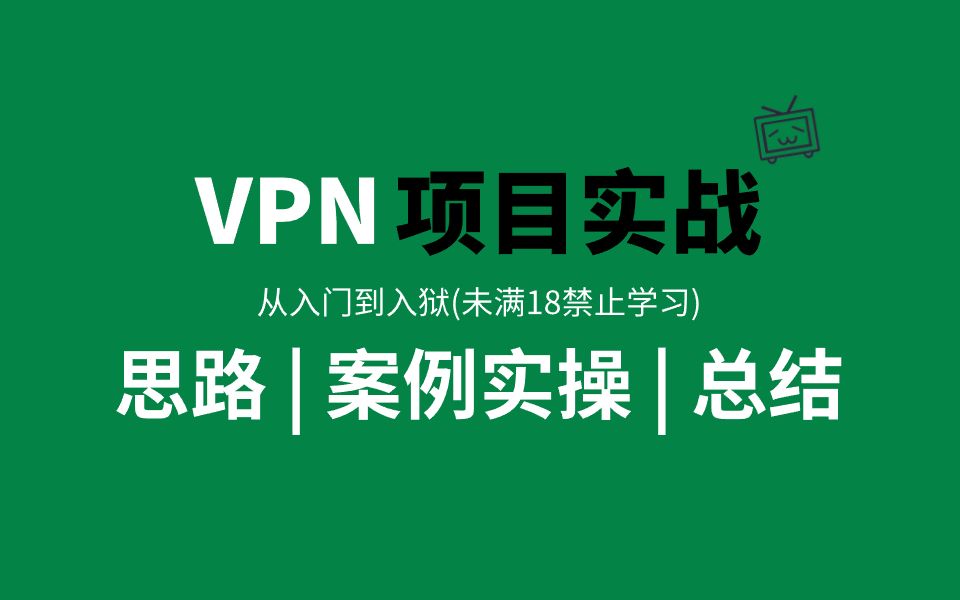 【判刑率99.9%!】全面讲解VPN最新项目实战,从入门到入狱,网络工程师手把手教学!VPN入门VPN配置VPN项目VPN工作原理网络安全!哔哩哔...