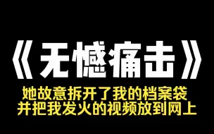 小说推荐~《无憾痛击》高考结束，我考了七百多分，我妈却把我的档案拆开了，她不知道，她拆的其实是我弟弟的档案，上一世，我妈责怪我在考试的时候没有帮弟弟作弊，害他没