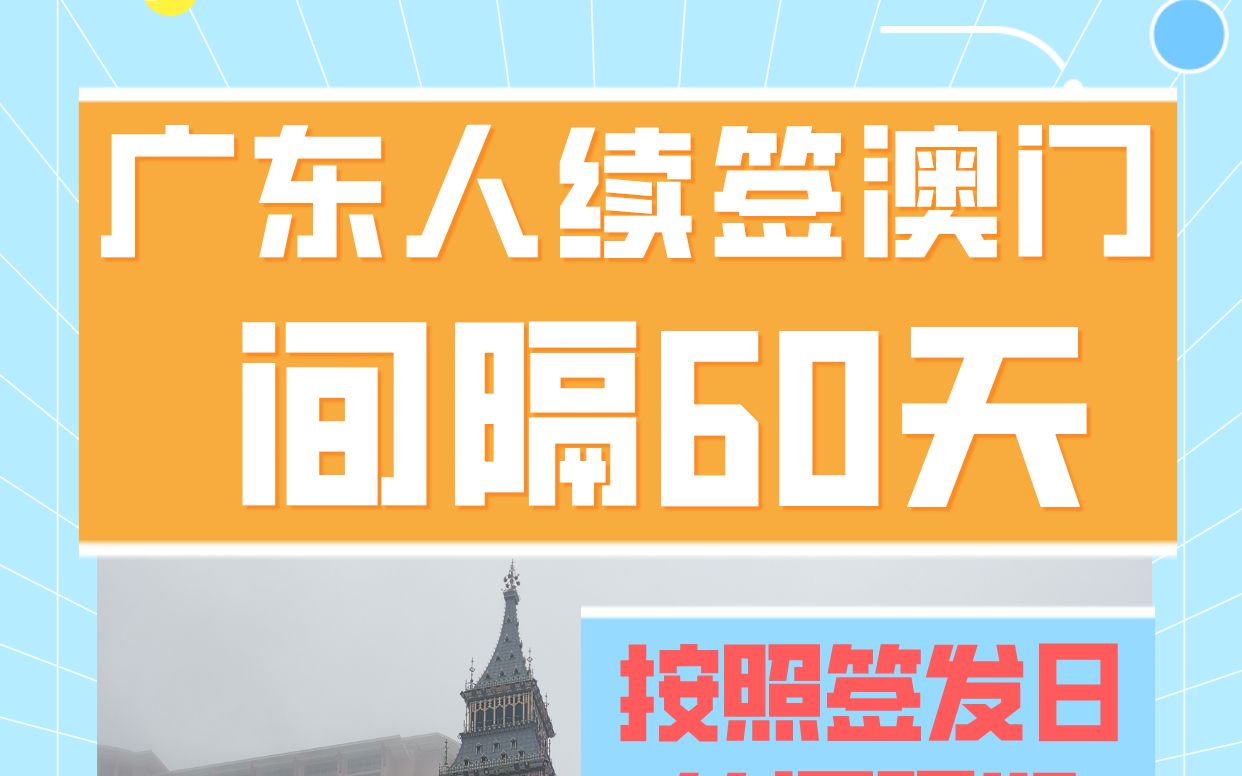 澳门攻略:广东人申请澳门签注,是从签发日开始计算间隔60天哔哩哔哩bilibili