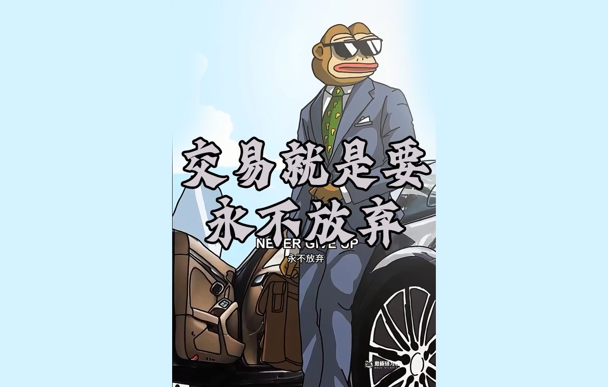 交易就是要永不放弃!