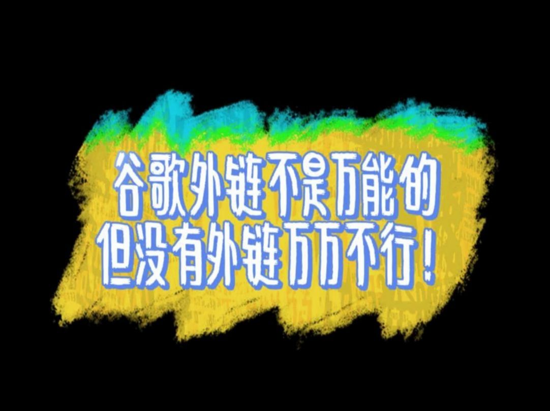 谷歌外链不是万能的,但没有外链万万不行! 很多人都知道外链对谷歌SEO的重要性,但对外链的理解其实有很多误区.有人会问,“发多少条外链有效?...