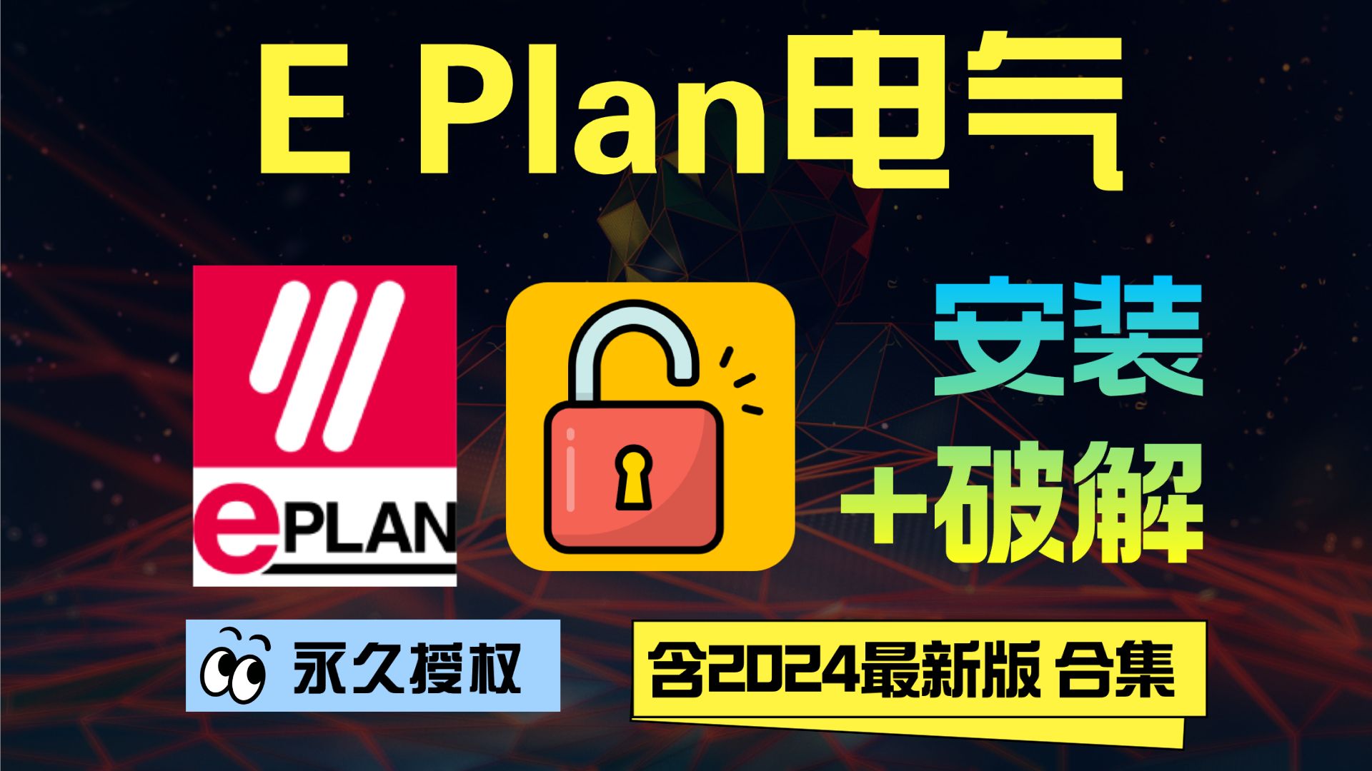 Eplan下载 Eplan最新版 Eplan破解版 Eplan安装包 Eplan终身授权 Eplan安装教程 Eplan合集 Eplan免费版哔哩哔哩bilibili