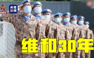 Download Video: 【维和三十年】16个逝去的生命，你们的名字就是中国担当！