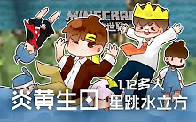 [图]★我的世界★Minecraft《籽岷的1.12多人 炎黄生日星跳水立方》