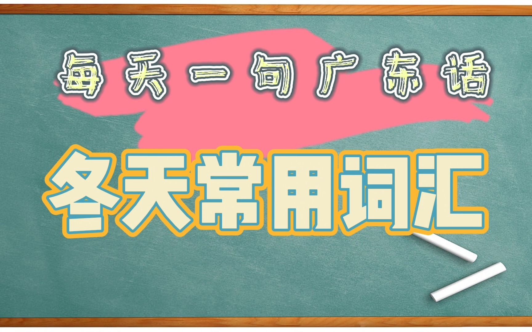 【日常粤语词汇】冬天常用词汇哔哩哔哩bilibili