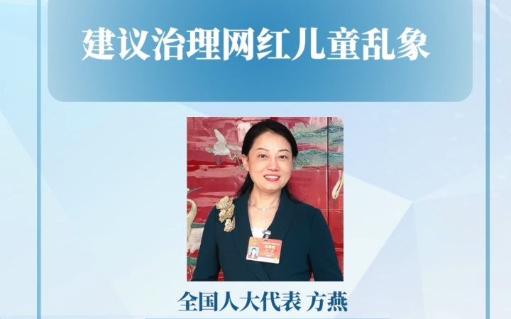 方燕代表:建议治理网红儿童乱象哔哩哔哩bilibili