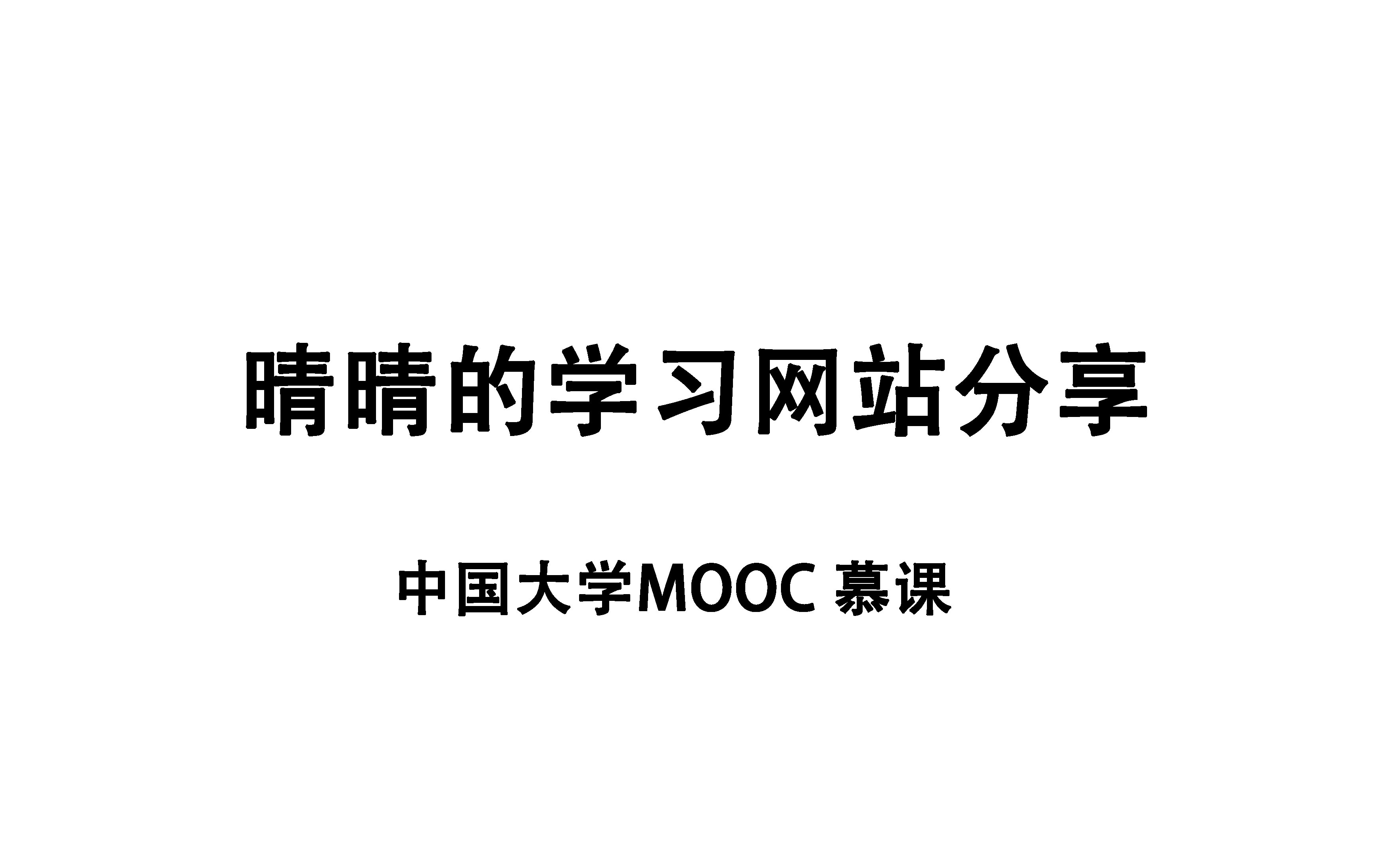 学习网站推荐 | 好的大学,没有围墙 中国大学MOOC慕课哔哩哔哩bilibili