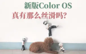 新版ColorOS真的有那么流畅？冒昧的说第一梯队还算不上！