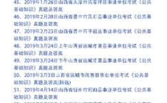 山西省事业单位考试《公共基础知识》真题及答案93套哔哩哔哩bilibili