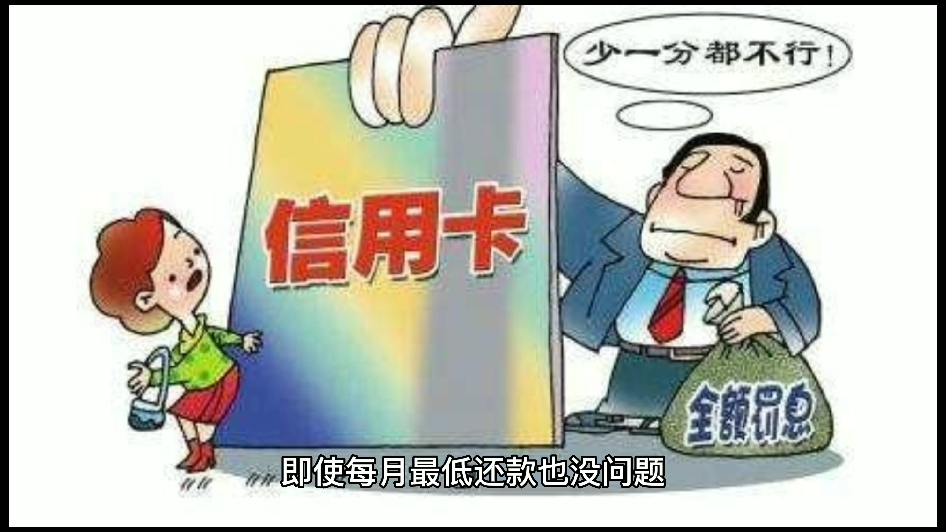 银行卡没有逾期,却一直“最低还款”!过来人告诉你“后果”哔哩哔哩bilibili