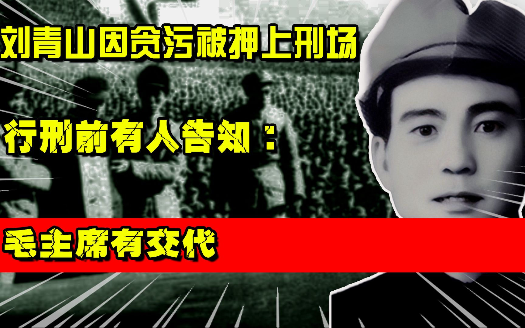 1952年,刘青山因贪污被押上刑场,行刑前有人告知:毛主席有交代哔哩哔哩bilibili