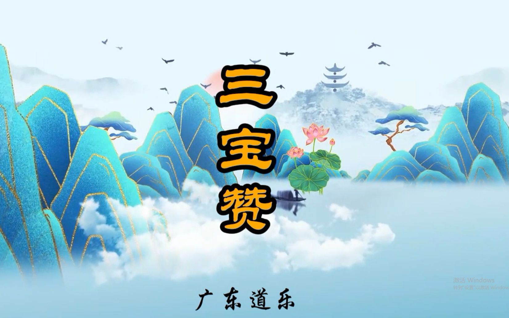 《三宝赞》广东道乐(澳门)经韵哔哩哔哩bilibili