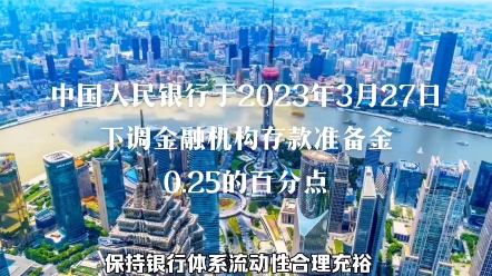 央行2023年3月27日降低金融机构存款准备金0.25%哔哩哔哩bilibili